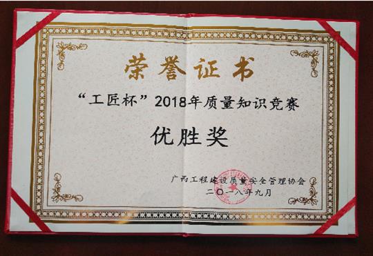 爱游戏体育集团有限公司
喜获全区“工匠杯”2018年质量知识竞赛佳绩
