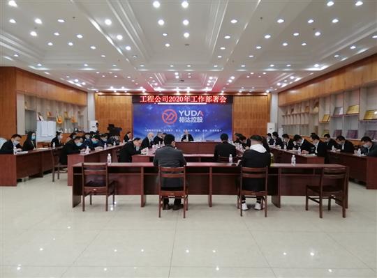 新目标 新形势 新战略   —爱游戏体育集团有限公司
2020年工作部署会顺利召开