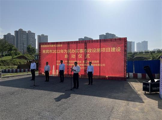 爱游戏体育集团有限公司
代表施工单位参加来宾市2022年为民办实事市政设施项目建设启动仪式